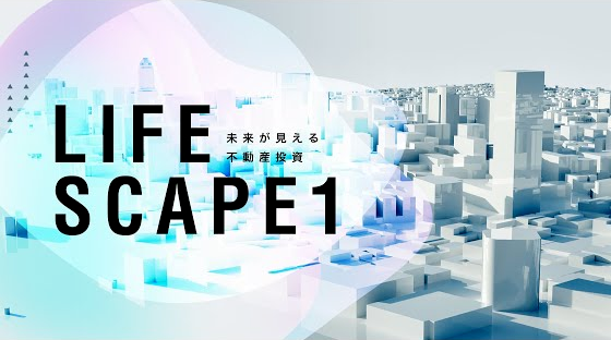 不動産投資・収益物件の情報サイト【LIFESCAPE1（ライフスケープ