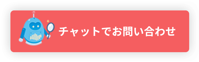 チャットでお問い合わせ