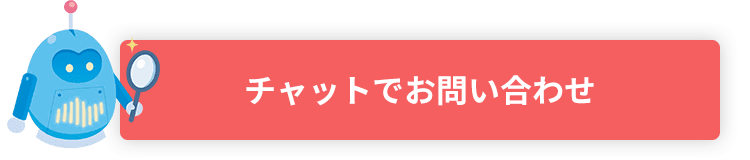 チャットでお問い合わせ
