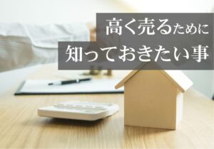 収益不動産の売却方法とは？高く売るためのコツやメリットを解説