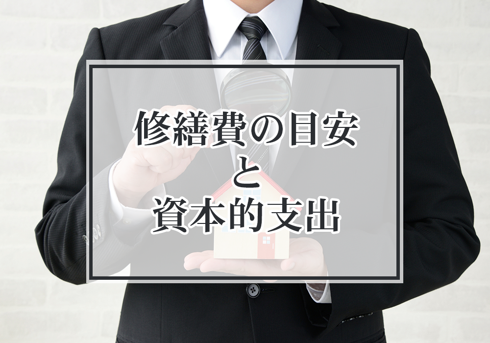 不動産にかかる修繕費の目安と資本的支出との違いとは