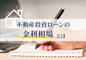 不動産投資ローンの金利相場とは？借入先ごとの相場や低金利で融資を受けるためのポイントを解説