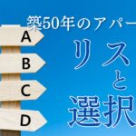 築50年のアパートを相続したらどうする？　考えられるリスクと選択肢について解説