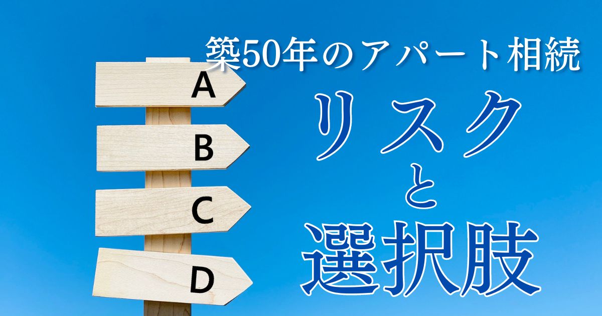 築50年のアパートを相続したらどうする？　考えられるリスクと選択肢について解説