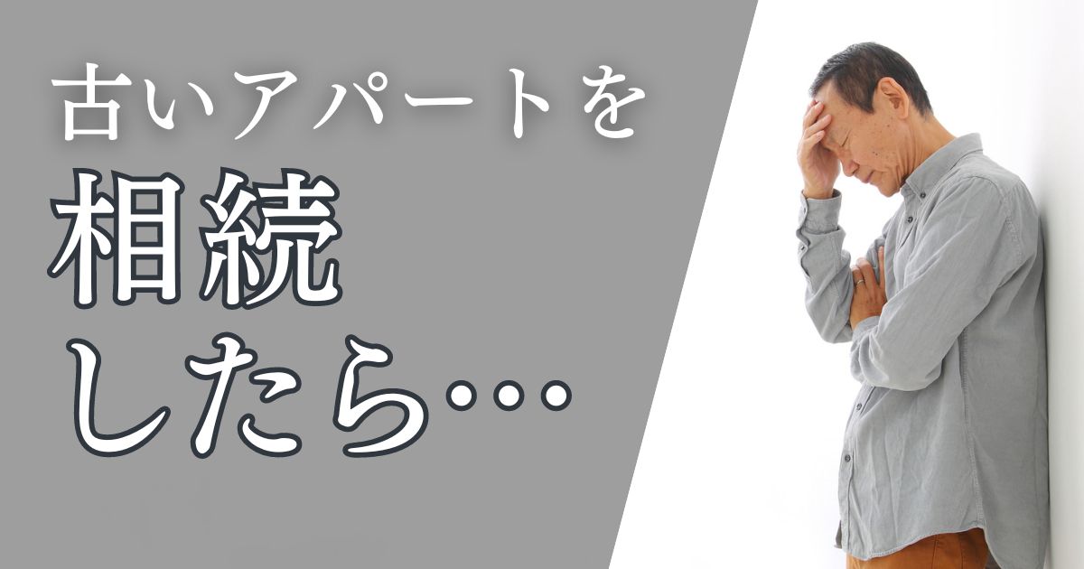 古いアパートを相続したらどうする？5つの選択肢や活用法を解説