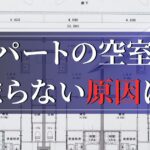 アパートの空室が埋まらない原因は？空室対策や賃貸経営を改善するポイントについて紹介