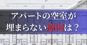 アパートの空室が埋まらない原因は？空室対策や賃貸経営を改善するポイントについて紹介