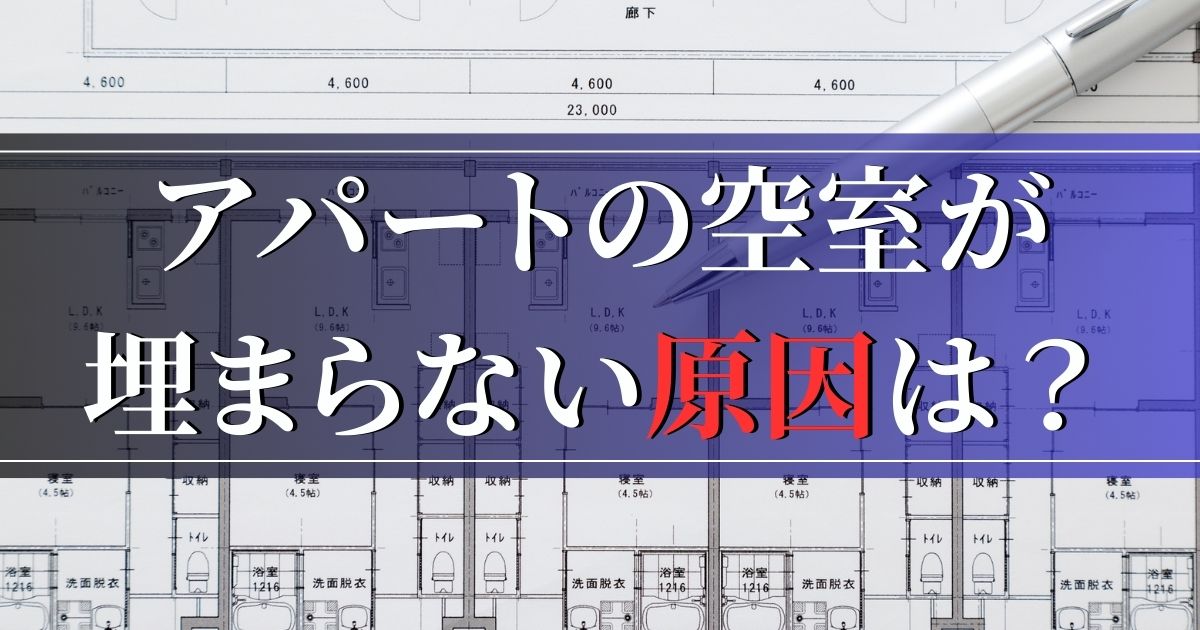 アパートの空室が埋まらない原因は？空室対策や賃貸経営を改善するポイントについて紹介