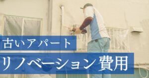 古いアパートのリノベーション費用を解説。効果はある？注意点も紹介