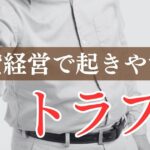 賃貸経営で起きやすいトラブルとは？解決策や対処が難しい場合の選択肢を紹介