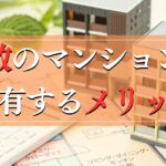 複数のマンション所有で得られる税金のメリットとデメリットを解説