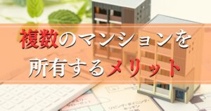 複数のマンション所有で得られる税金のメリットとデメリットを解説