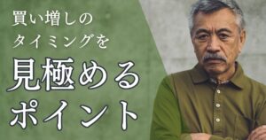 不動産投資で買い増しのタイミングを見極めるポイント。投資を拡大するメリット