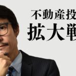 不動産投資の拡大戦略が必要なタイミングは？やってはいけない注意点も紹介