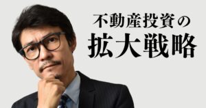 不動産投資の拡大戦略が必要なタイミングは？やってはいけない注意点も紹介