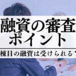 不動産投資で2棟目の融資は受けられる？融資審査に通るポイントを解説