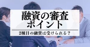 不動産投資で2棟目の融資は受けられる？融資審査に通るポイントを解説