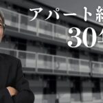 アパート経営は30年後にはどうなっている？継続可能なアパート経営の重要ポイント