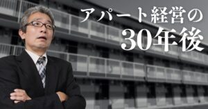 アパート経営は30年後にはどうなっている？継続可能なアパート経営の重要ポイント