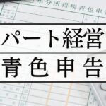 アパート経営で青色申告はすべき？必要な手続きや忘れた場合のリスクを紹介