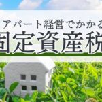 アパート経営でかかる固定資産税は？計算方法や軽減措置について解説