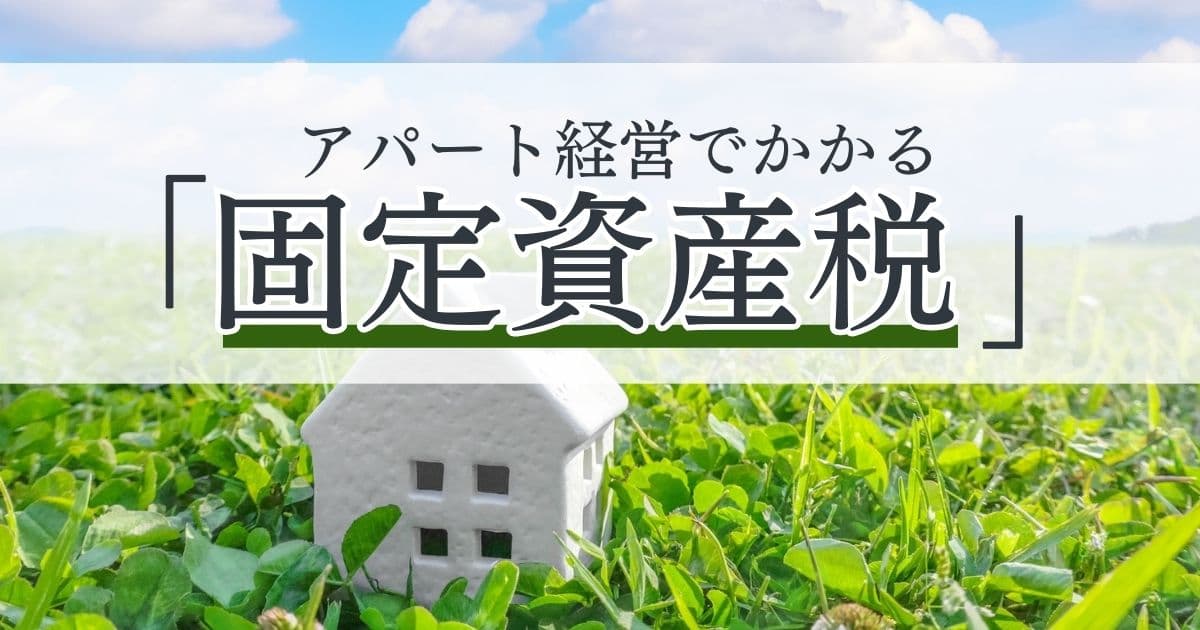 アパート経営でかかる固定資産税は？計算方法や軽減措置について解説