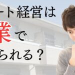 アパート経営は副業で始められる？失敗した際の対処法も解説