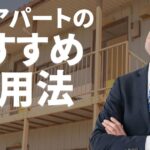 古いアパートのおすすめ活用法は？入居率を改善する空室対策も紹介