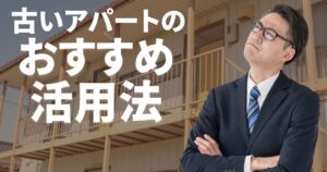 古いアパートのおすすめ活用法は？入居率を改善する空室対策も紹介