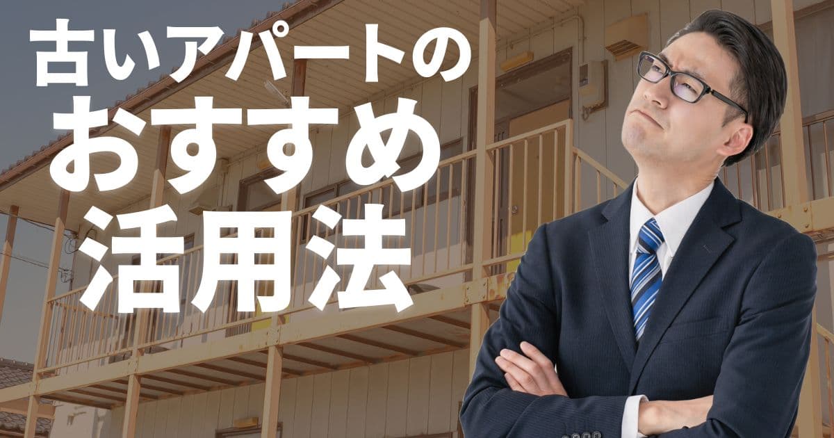 古いアパートのおすすめ活用法は？入居率を改善する空室対策も紹介