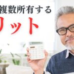 不動産投資で物件を複数所有するメリットを解説！失敗しない物件の増やし方も