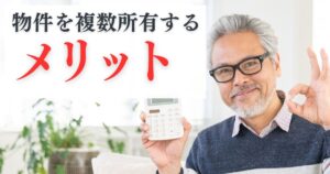 不動産投資で物件を複数所有するメリットを解説！失敗しない物件の増やし方も