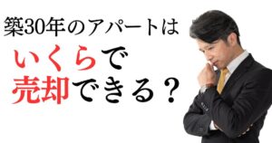 築30年のアパートはいくらで売却できる？賃貸経営を続けるリスクも紹介