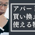 アパートの買い替える際の特例をわかりやすく解説！押さえるべき条件と節税対策