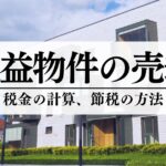 収益物件の売却でかかる税金を解説。計算例や節税方法を紹介