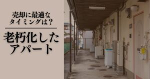 老朽化したアパートの売却方法！最適なタイミングや売却の手続きを解説