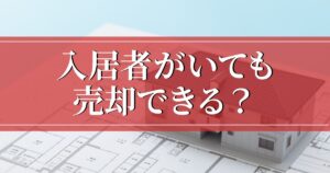 賃貸物件は入居者がいる場合でも売却可能？高値で売る方法と契約時の注意点