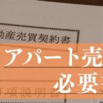 アパート売却の必要書類を解説。売却前の確認事項も