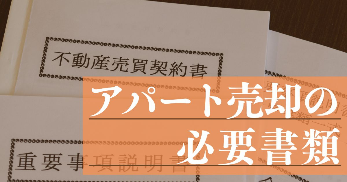 アパート売却の必要書類を解説。売却前の確認事項も