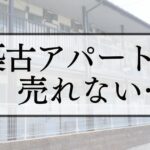 老朽化したアパートの売却方法！最適なタイミングや売却の手続きを解説