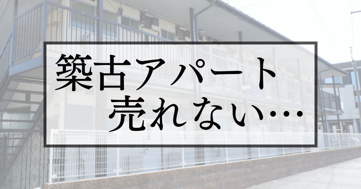 老朽化したアパートの売却方法！最適なタイミングや売却の手続きを解説