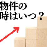 収益物件の売り時はいつ？利益率が高いのは？売却するメリットと注意点も解説