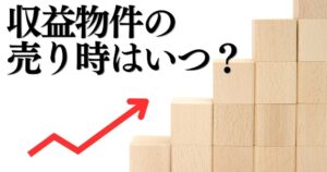 収益物件の売り時はいつ？利益率が高いのは？売却するメリットと注意点も解説