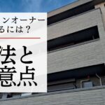 マンションオーナーになるには？その方法や注意点をわかりやすく解説