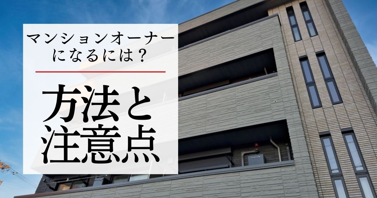 マンションオーナーになるには?その方法や注意点をわかりやすく解説
