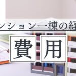 一棟マンション経営の費用はいくら？安く抑える方法や維持費を解説