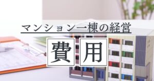 一棟マンション経営の費用はいくら？安く抑える方法や維持費を解説