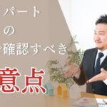 中古アパートの購入で確認すべき注意点！経営感覚を持つことが成功のカギ