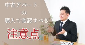 中古アパートの購入で確認すべき注意点！経営感覚を持つことが成功のカギ
