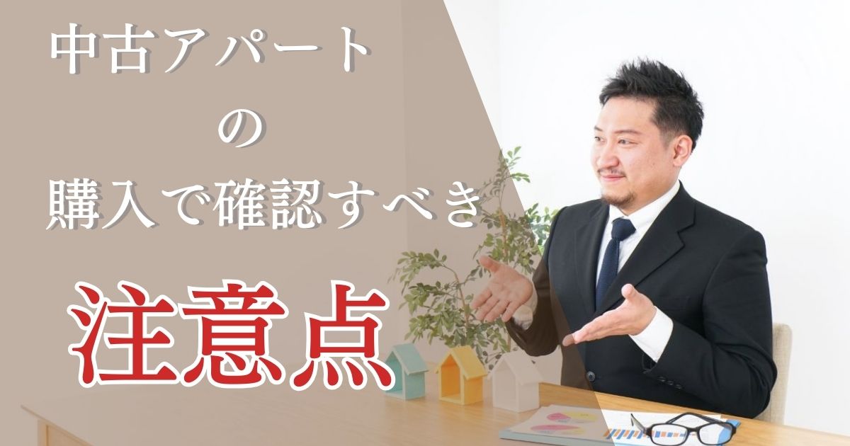 中古アパートの購入で確認すべき注意点!経営感覚を持つことが成功のカギ